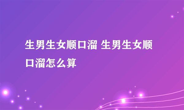生男生女顺口溜 生男生女顺口溜怎么算