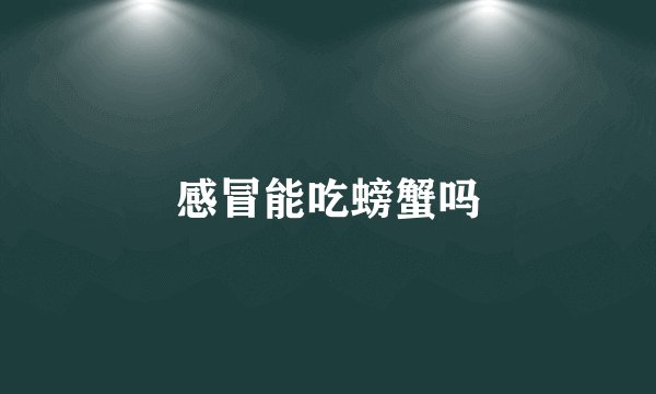 感冒能吃螃蟹吗