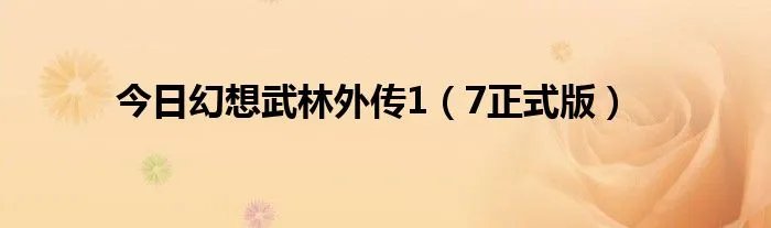 今日幻想武林外传1（7正式版）