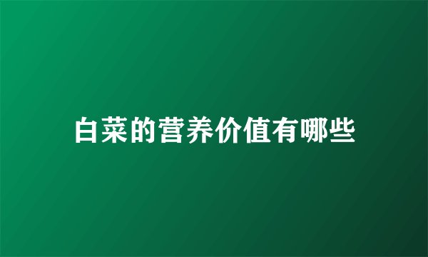 白菜的营养价值有哪些