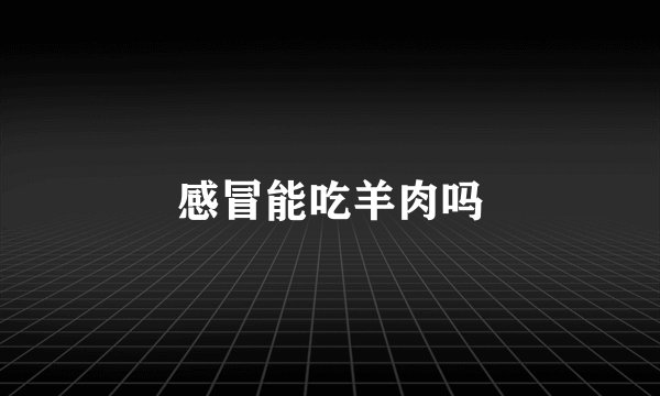 感冒能吃羊肉吗