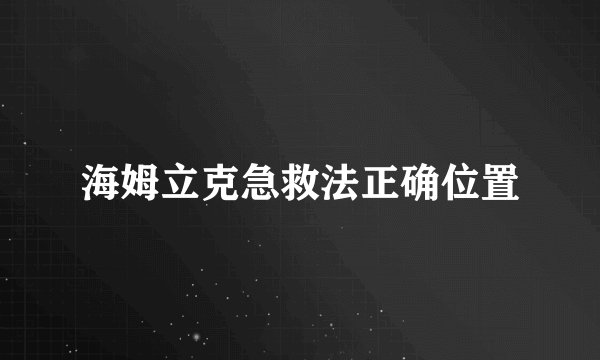 海姆立克急救法正确位置
