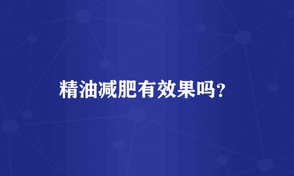精油减肥有效果吗?