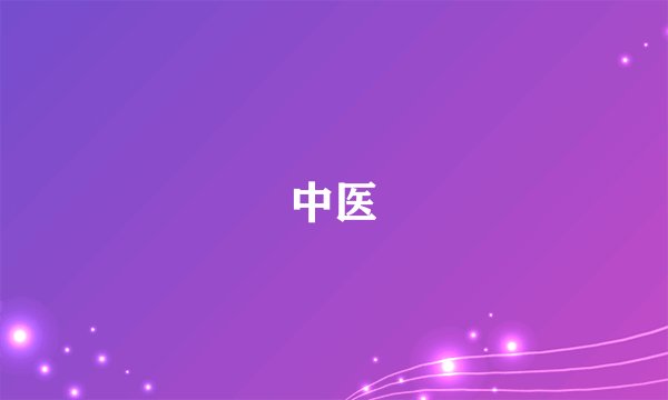 中医