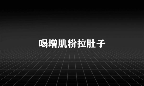 喝增肌粉拉肚子