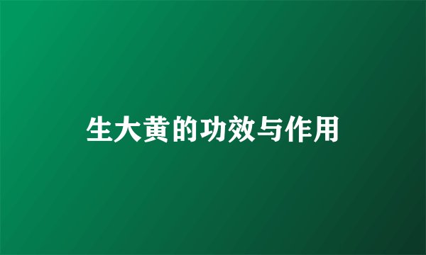 生大黄的功效与作用