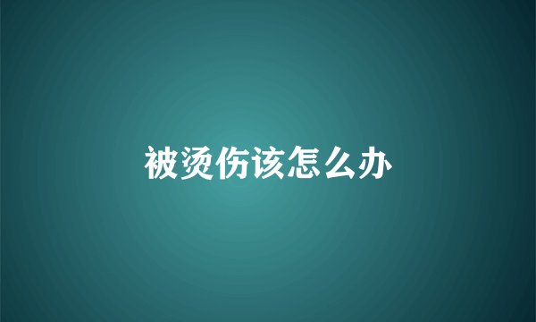 被烫伤该怎么办