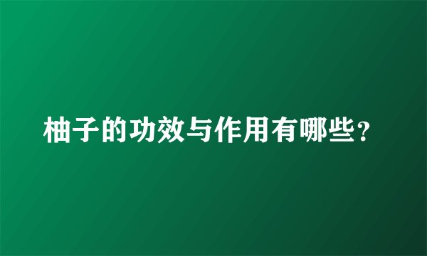 柚子的功效与作用有哪些?