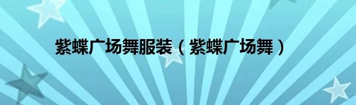 紫蝶广场舞服装（紫蝶广场舞）