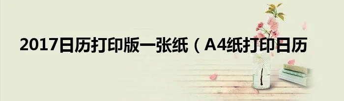 2017日历打印版一张纸(A4纸打印日历