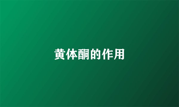 黄体酮的作用