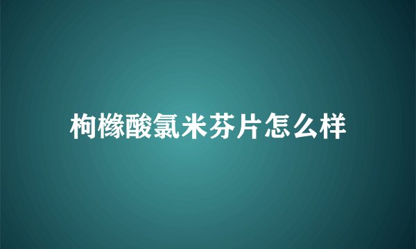 枸橼酸氯米芬片怎么样