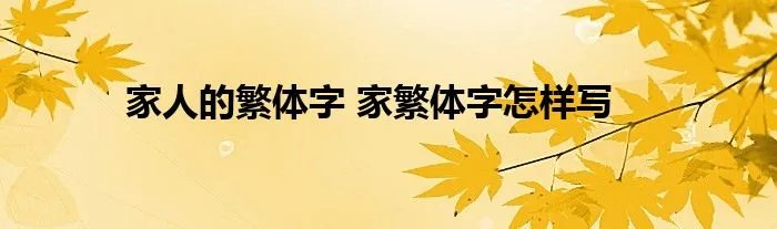 家人的繁体字 家繁体字怎样写