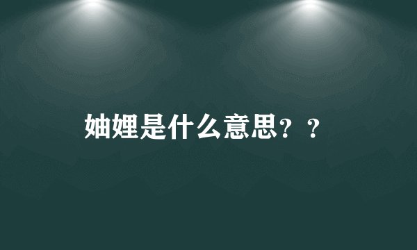 妯娌是什么意思？？