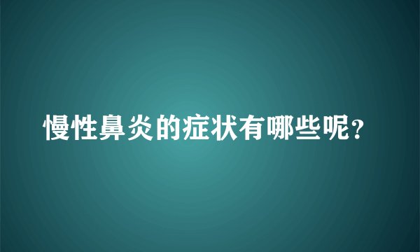 慢性鼻炎的症状有哪些呢？