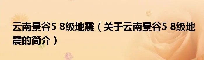 云南景谷5 8级地震(关于云南景谷5 8级地震的简介)