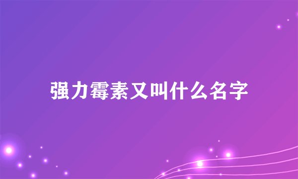强力霉素又叫什么名字