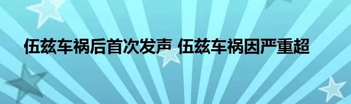 伍兹车祸后首次发声 伍兹车祸因严重超