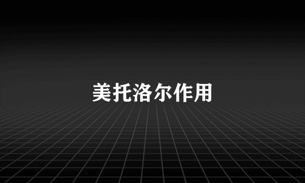 美托洛尔作用