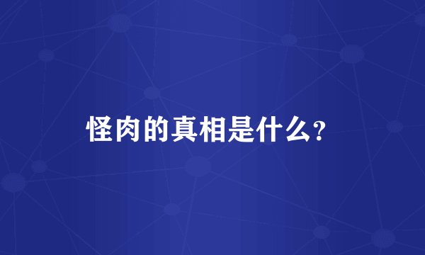 怪肉的真相是什么？