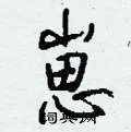 崽组词_崽字怎么组词_崽组词有哪些_带崽字的词语