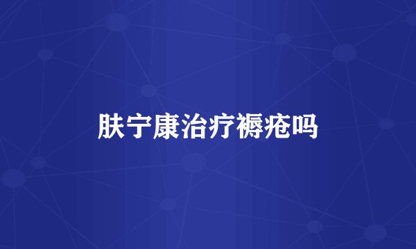 肤宁康治疗褥疮吗