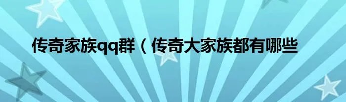 传奇家族qq群（传奇大家族都有哪些