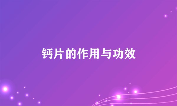 钙片的作用与功效
