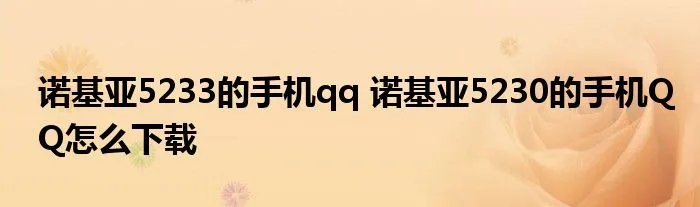 诺基亚5233的手机qq 诺基亚5230的手机QQ怎么下载