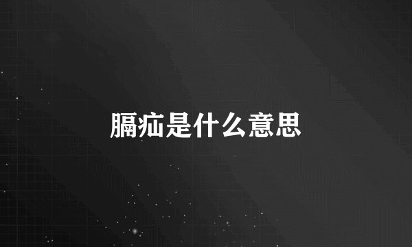 膈疝是什么意思