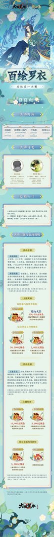 《阴阳师》大触觉醒皮肤设计大赛2023 大触觉醒百绘罗衣皮肤设计大赛规则介绍