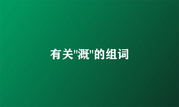 有关