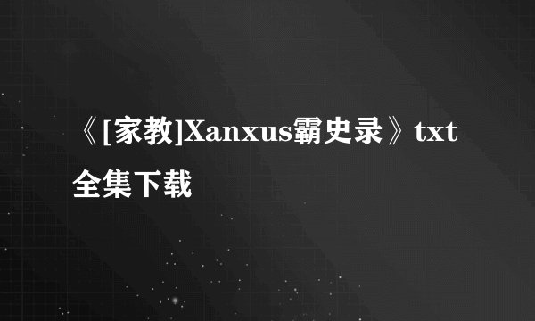 《[家教]Xanxus霸史录》txt全集下载