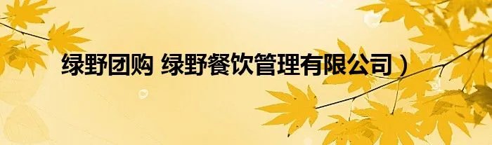 绿野团购 绿野餐饮管理有限公司）