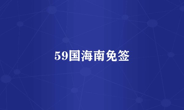 59国海南免签