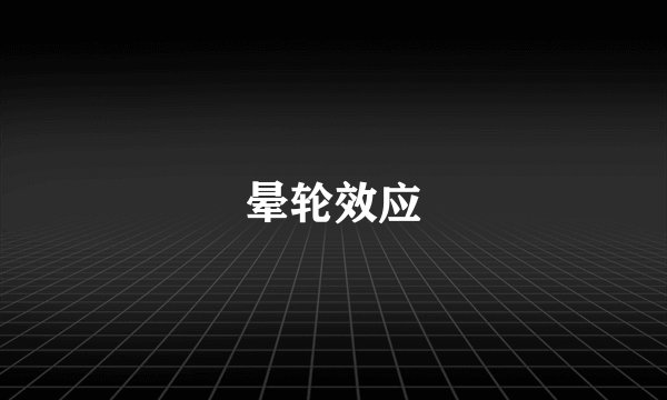 晕轮效应