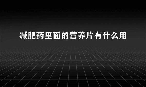减肥药里面的营养片有什么用