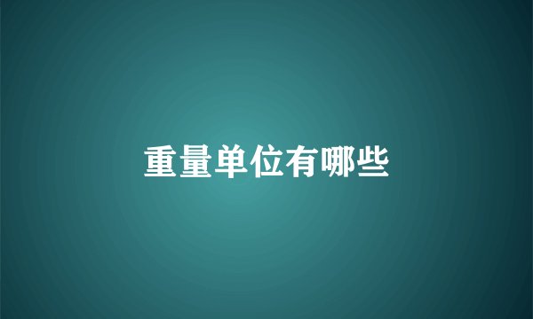重量单位有哪些