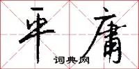 平庸