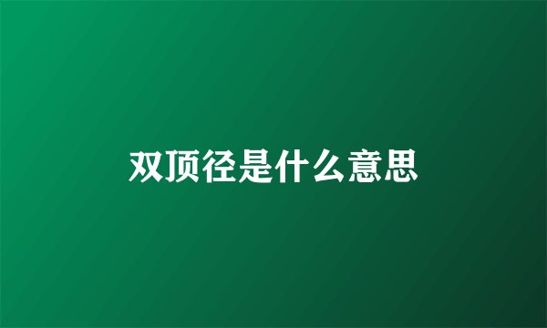 双顶径是什么意思