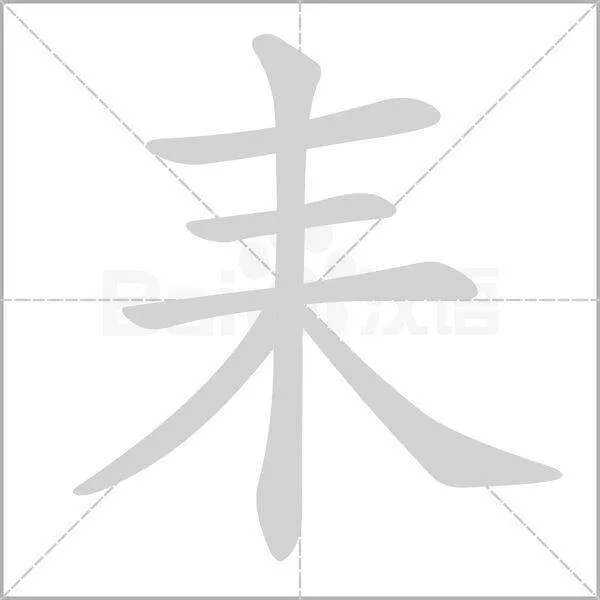 耒怎么读?