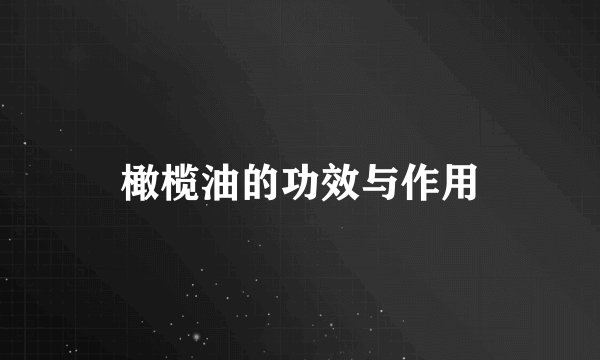 橄榄油的功效与作用