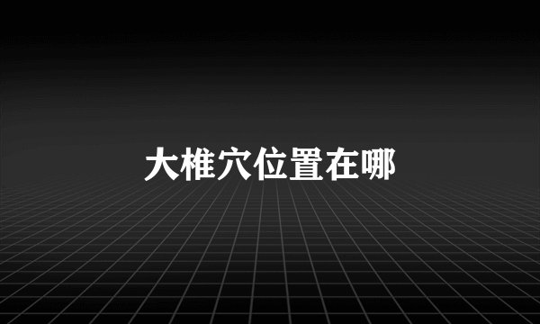 大椎穴位置在哪