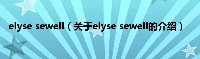elyse sewell（关于elyse sewell的介绍）