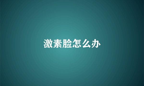 激素脸怎么办