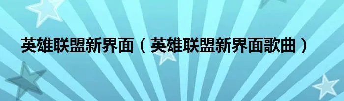 英雄联盟新界面(英雄联盟新界面歌曲)