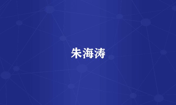 朱海涛