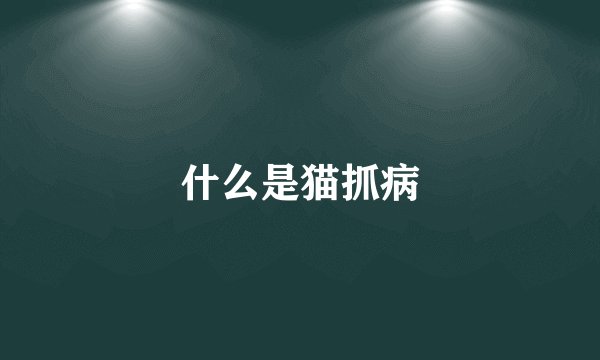 什么是猫抓病