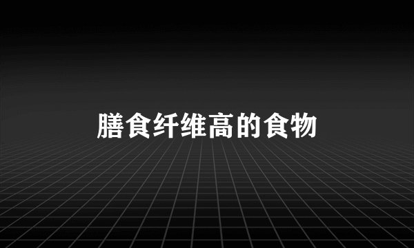 膳食纤维高的食物