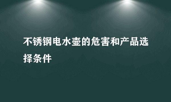 不锈钢电水壶的危害和产品选择条件